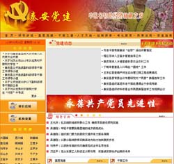 中(zhōng)共秦安(ān)黨建網