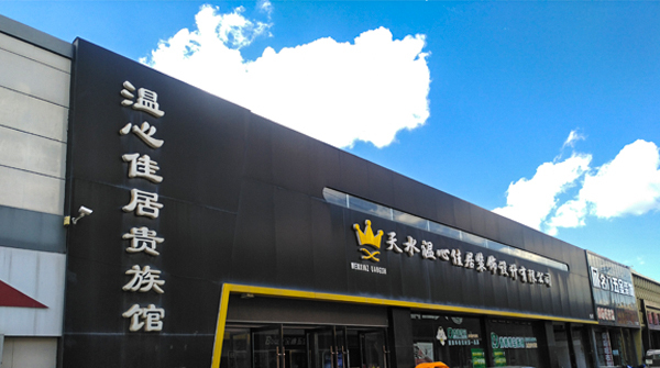 天水溫心佳居裝(zhuāng)飾設計有(yǒu)限公(gōng)司官網