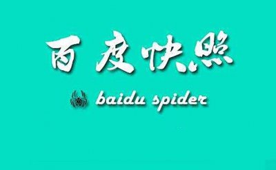 SEO優化排名(míng)常識必備：關于百度快照的一些基本