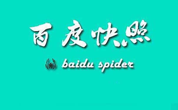SEO優化排名(míng)常識必備：關于百度快照的一些基本常識