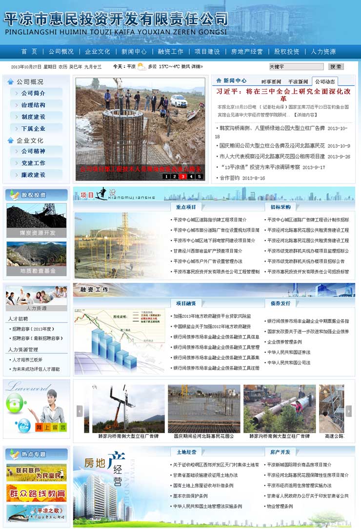 平涼市惠民(mín)投資開發有(yǒu)限責任公(gōng)司官網主頁(yè)