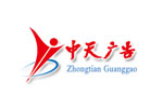 天水中(zhōng)天廣告裝(zhuāng)飾工(gōng)程公(gōng)司