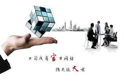  公(gōng)司沒有(yǒu)自己的官方網站會有(yǒu)哪些重大損失 