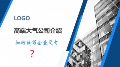 公(gōng)司官網編寫企業簡介時應注意的幾個事項