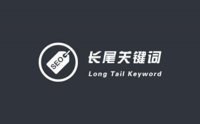 網站SEO優化排名(míng)關于長(cháng)尾關鍵詞的優化技(jì )巧總結