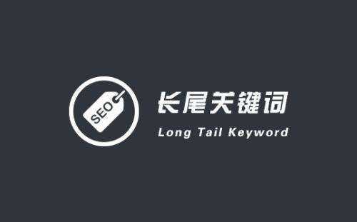 網站SEO優化排名(míng)關于長(cháng)尾關鍵詞的優化技(jì )巧總結