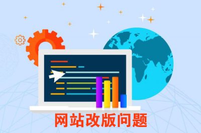 為(wèi)什麽要進行網站改版？網站改版改什麽？網站