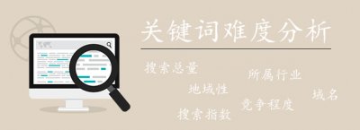 網站SEO優化排名(míng)如何評估關鍵詞優化難度？