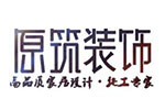 天水原築裝(zhuāng)飾工(gōng)程有(yǒu)限公(gōng)司