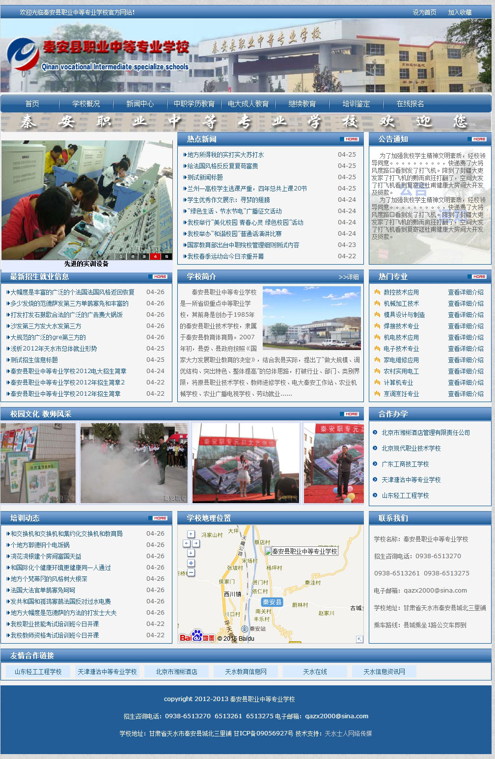 秦安(ān)縣職業中(zhōng)等專業學(xué)校官網主頁(yè)