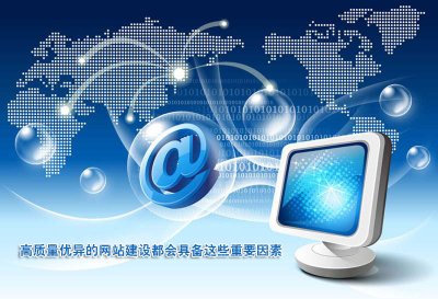 高質(zhì)量優異的網站建設都會具(jù)備這些重要因素