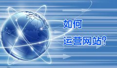 如何經營好一個企業網站 怎樣能(néng)運營好一個公(gōng)司