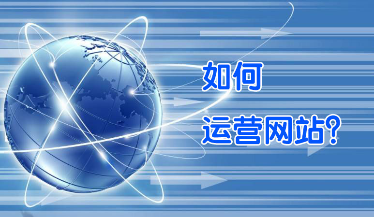 如何經營好一個企業網站 怎樣能(néng)運營好一個公(gōng)司網站
