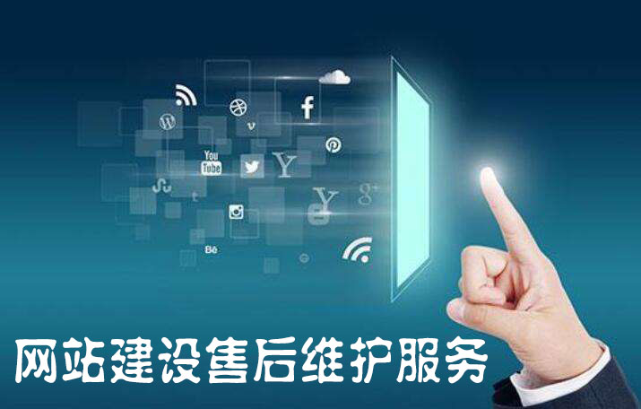 天水網站建設公(gōng)司關于網站售後維護基本内容的說明